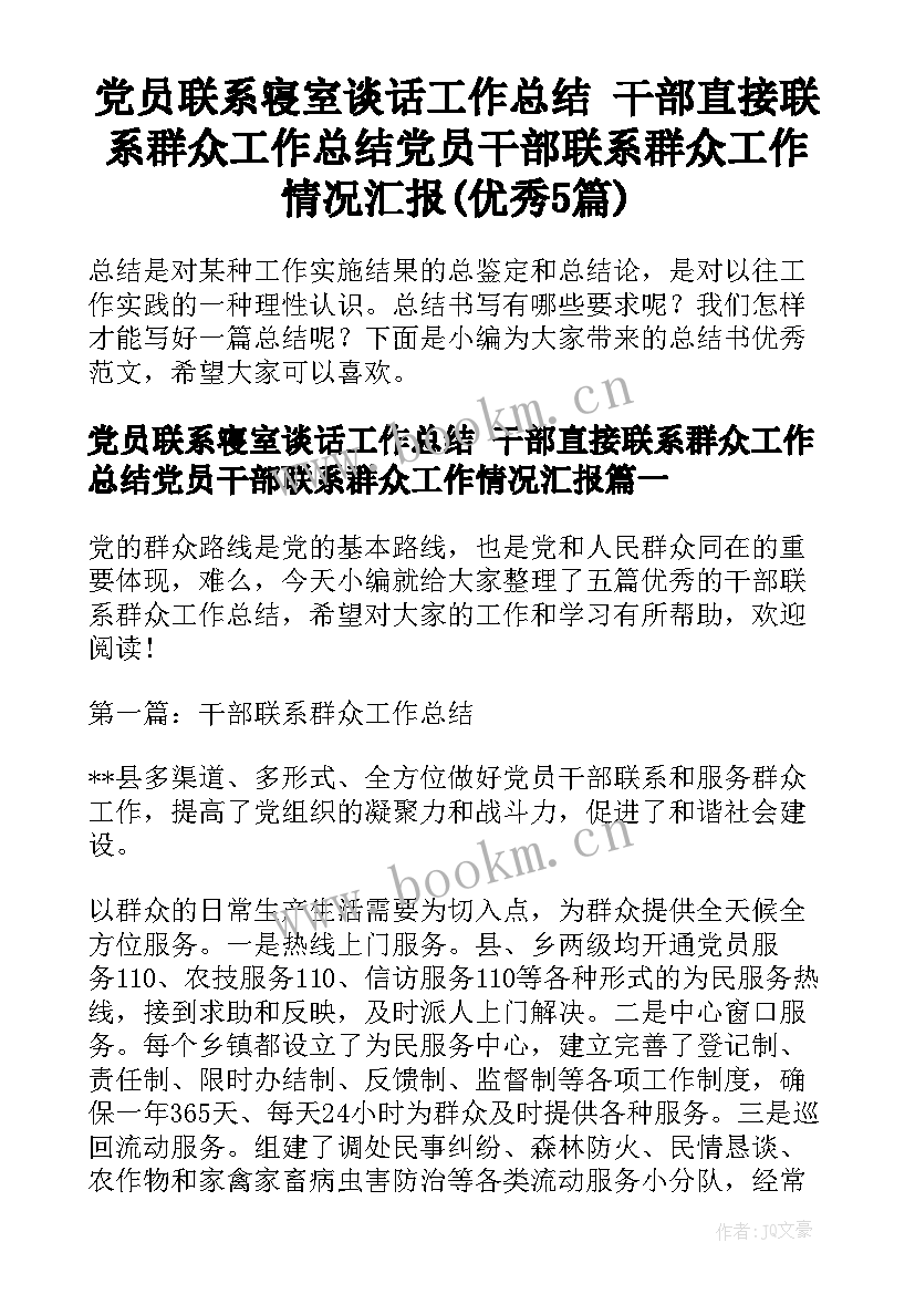 党员联系寝室谈话工作总结 干部直接联系群众工作总结党员干部联系群众工作情况汇报(优秀5篇)