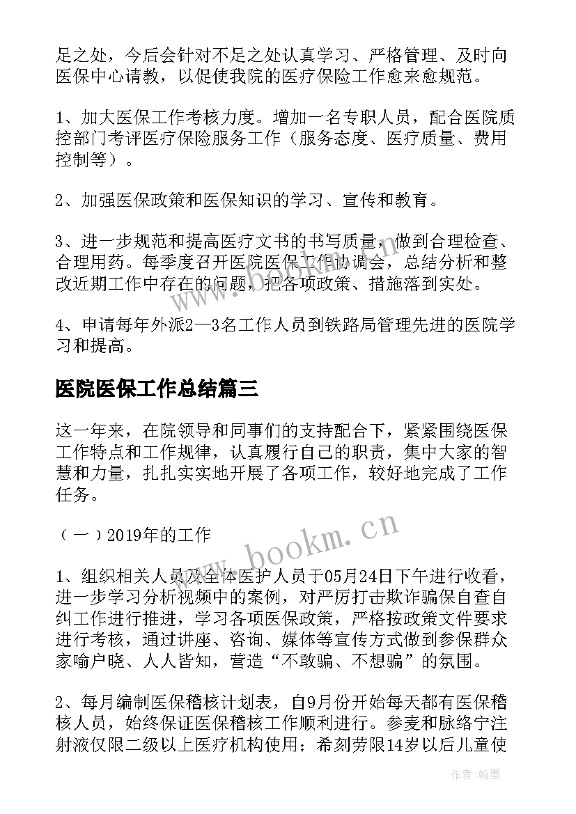 2023年医院医保工作总结(通用6篇)