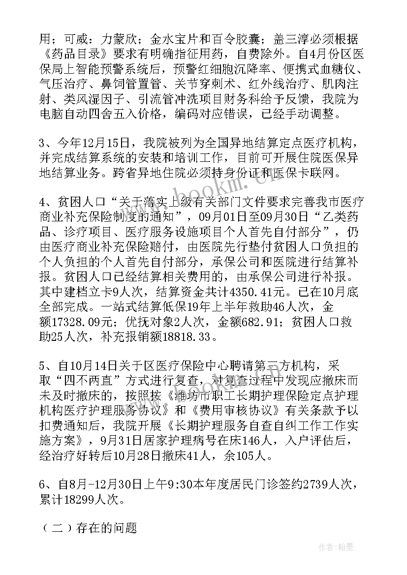 2023年医院医保工作总结(通用6篇)