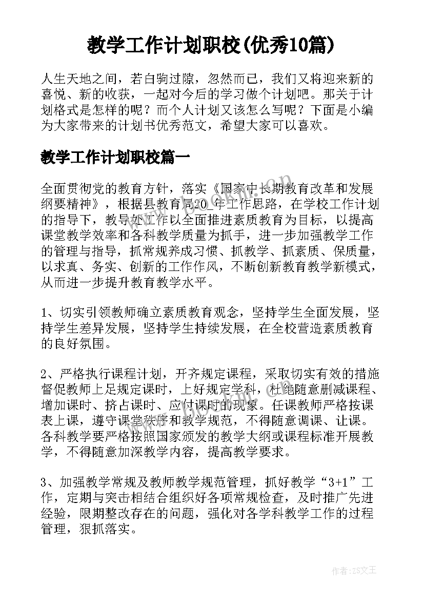 教学工作计划职校(优秀10篇)