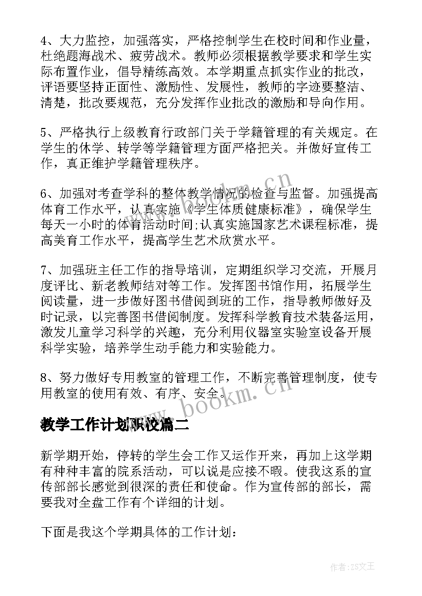 教学工作计划职校(优秀10篇)