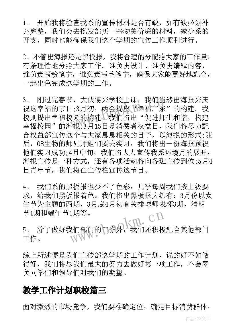 教学工作计划职校(优秀10篇)