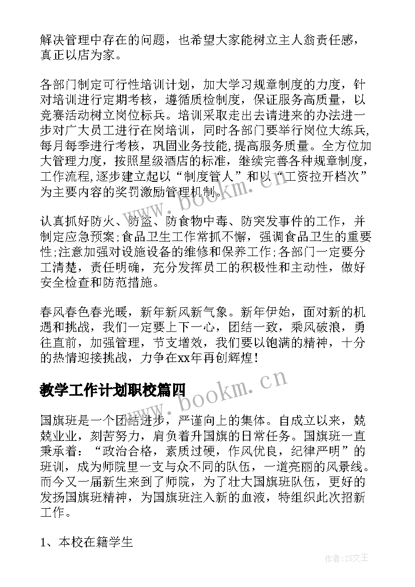 教学工作计划职校(优秀10篇)