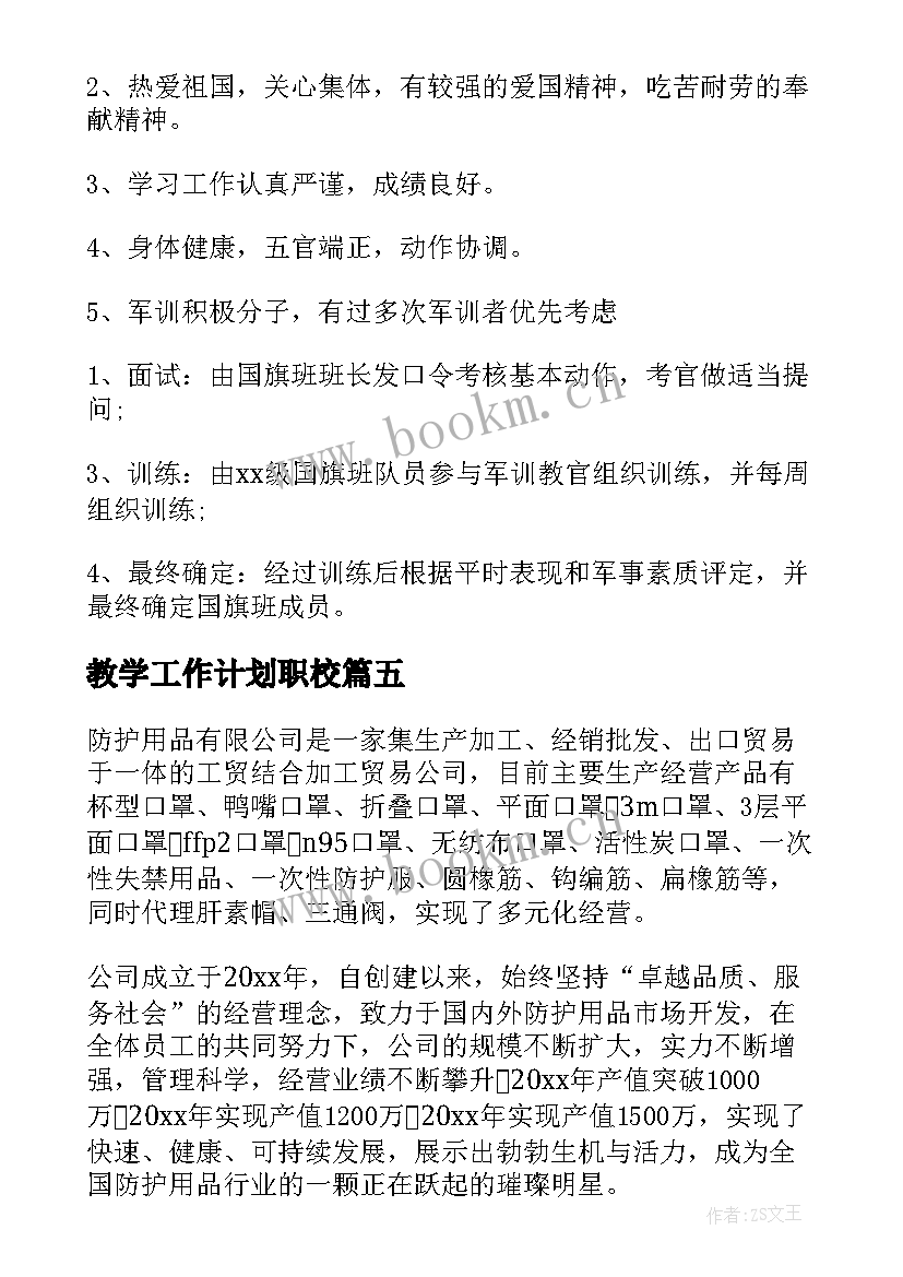 教学工作计划职校(优秀10篇)