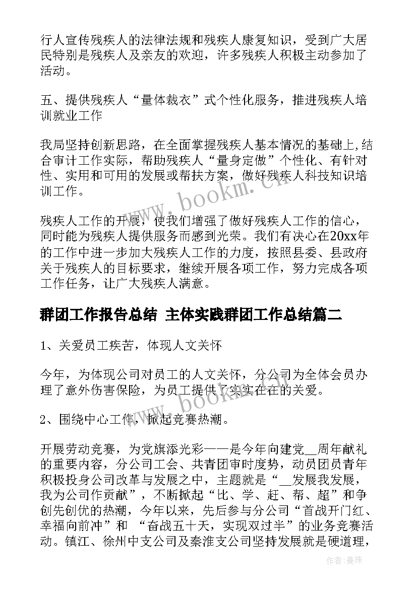 2023年群团工作报告总结 主体实践群团工作总结(优质7篇)