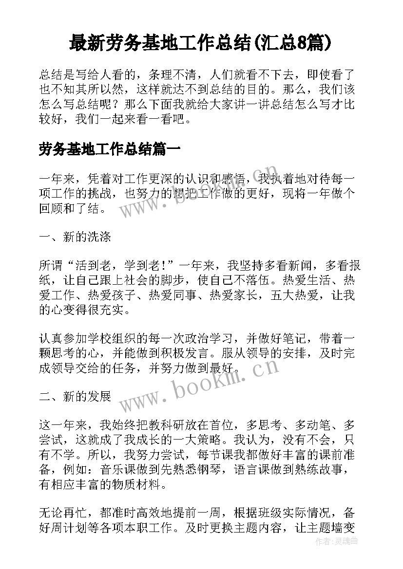 最新劳务基地工作总结(汇总8篇)