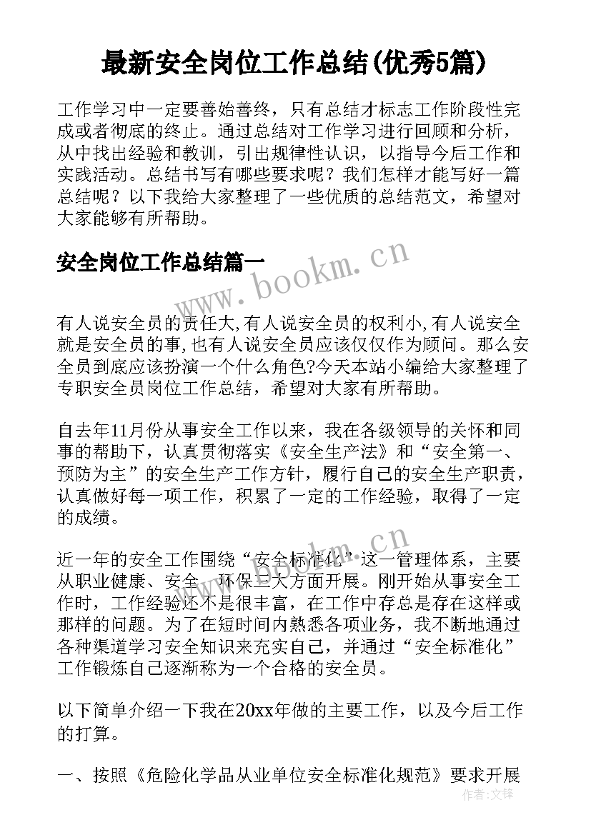 最新安全岗位工作总结(优秀5篇)