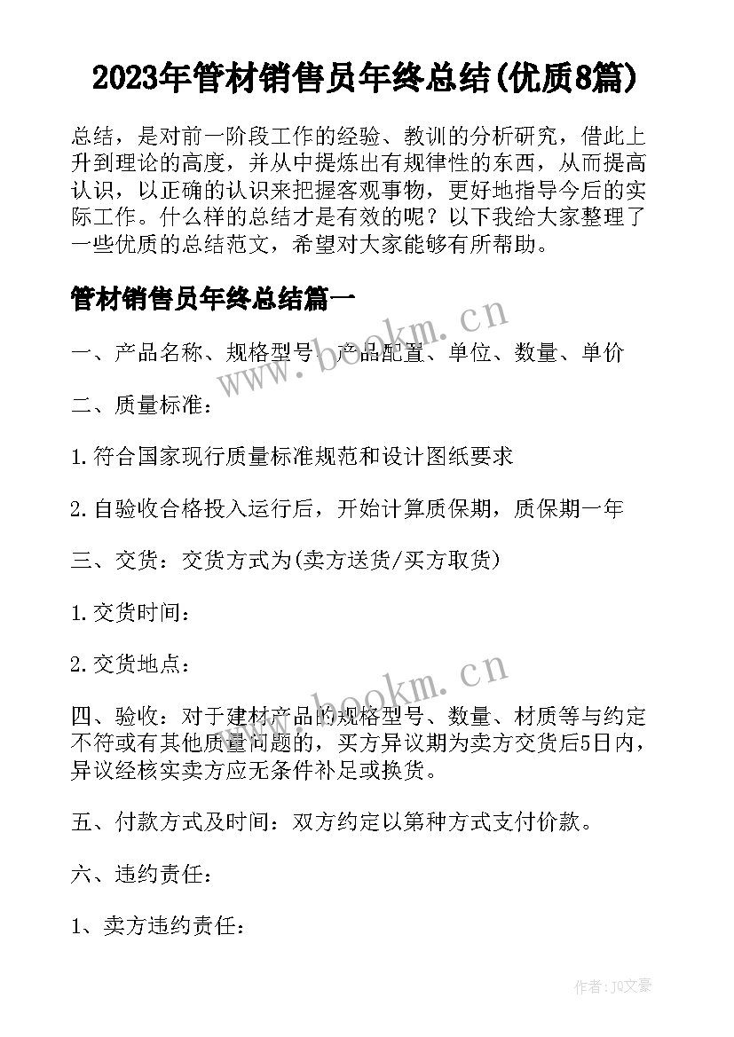 2023年管材销售员年终总结(优质8篇)