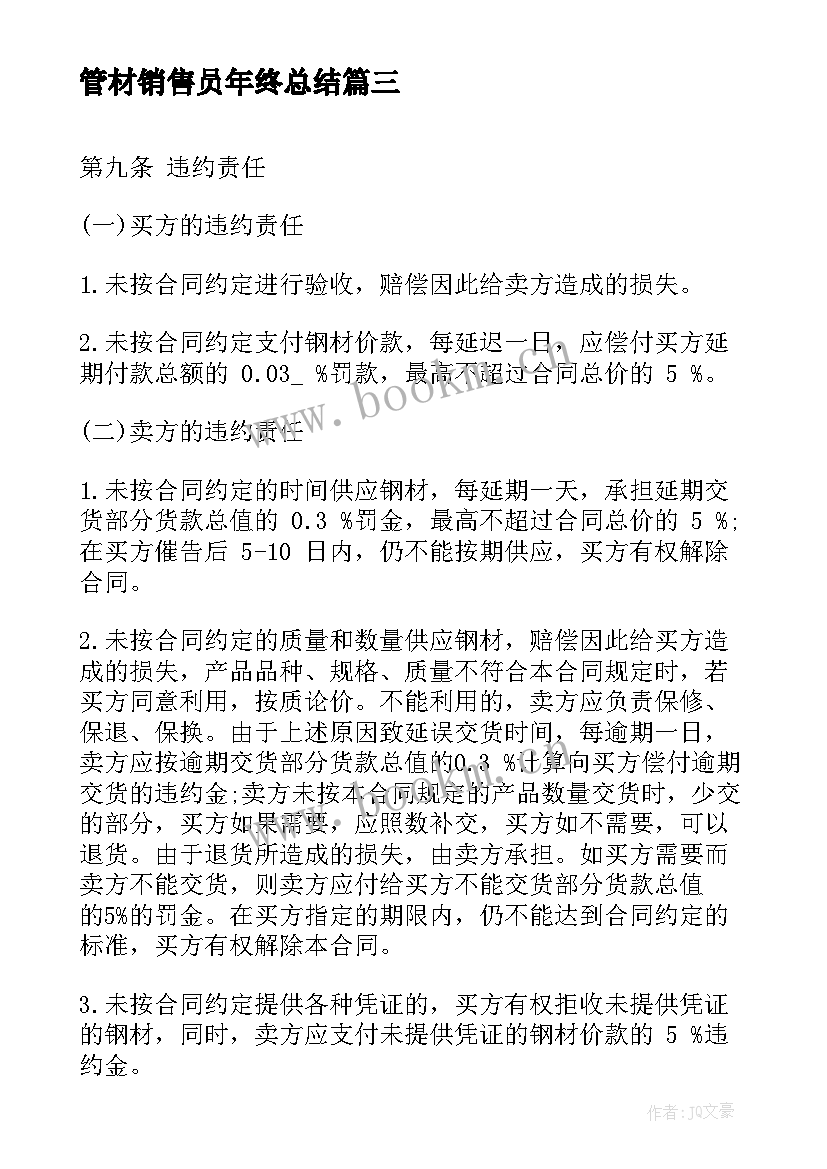 2023年管材销售员年终总结(优质8篇)