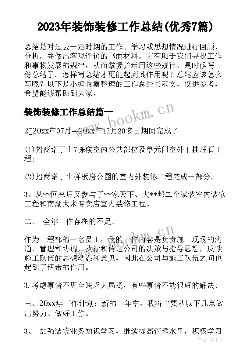 2023年装饰装修工作总结(优秀7篇)