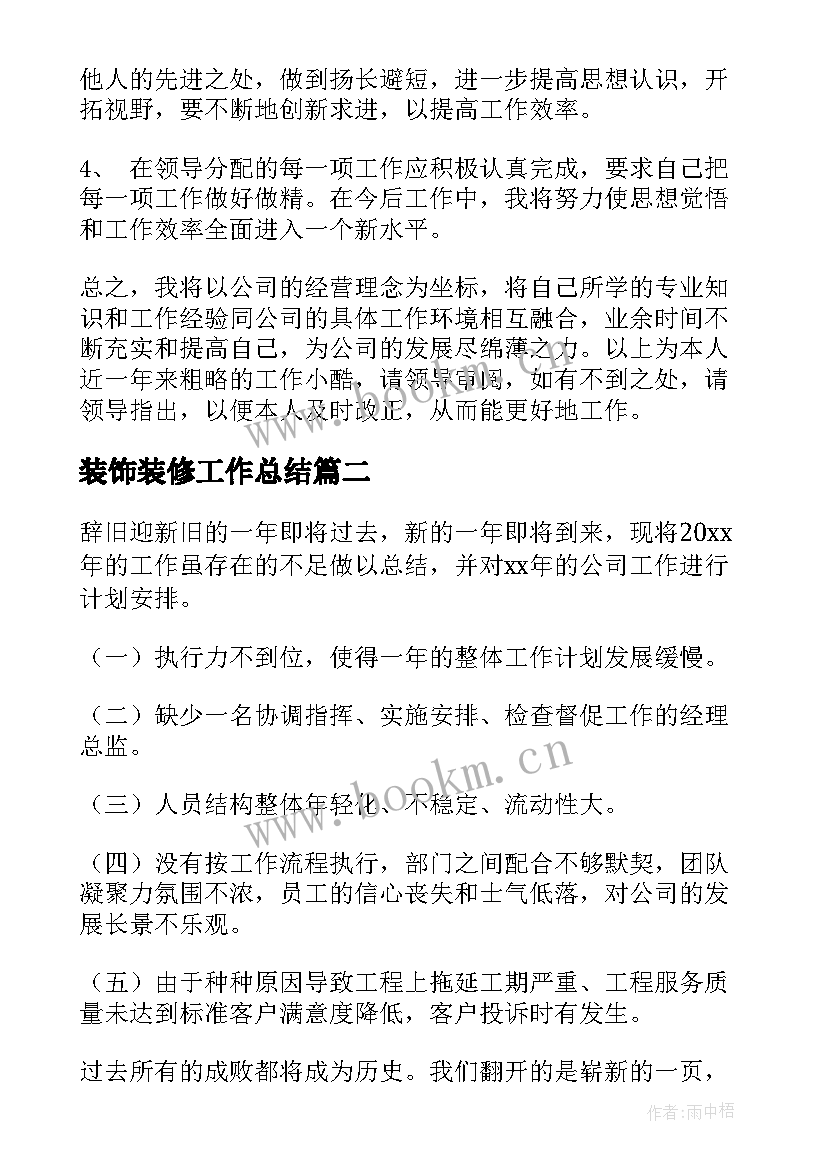 2023年装饰装修工作总结(优秀7篇)