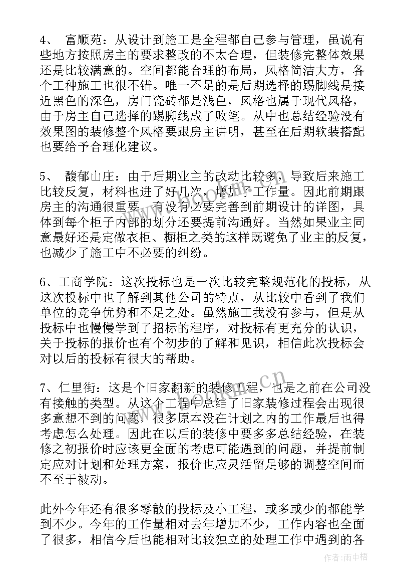 2023年装饰装修工作总结(优秀7篇)