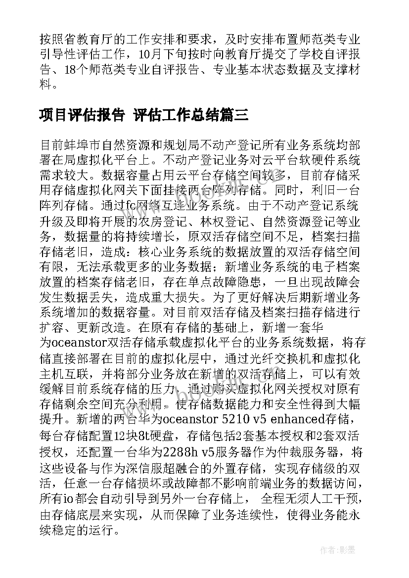 最新项目评估报告 评估工作总结(汇总6篇)