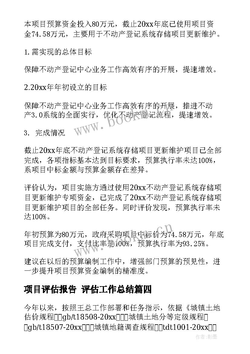 最新项目评估报告 评估工作总结(汇总6篇)