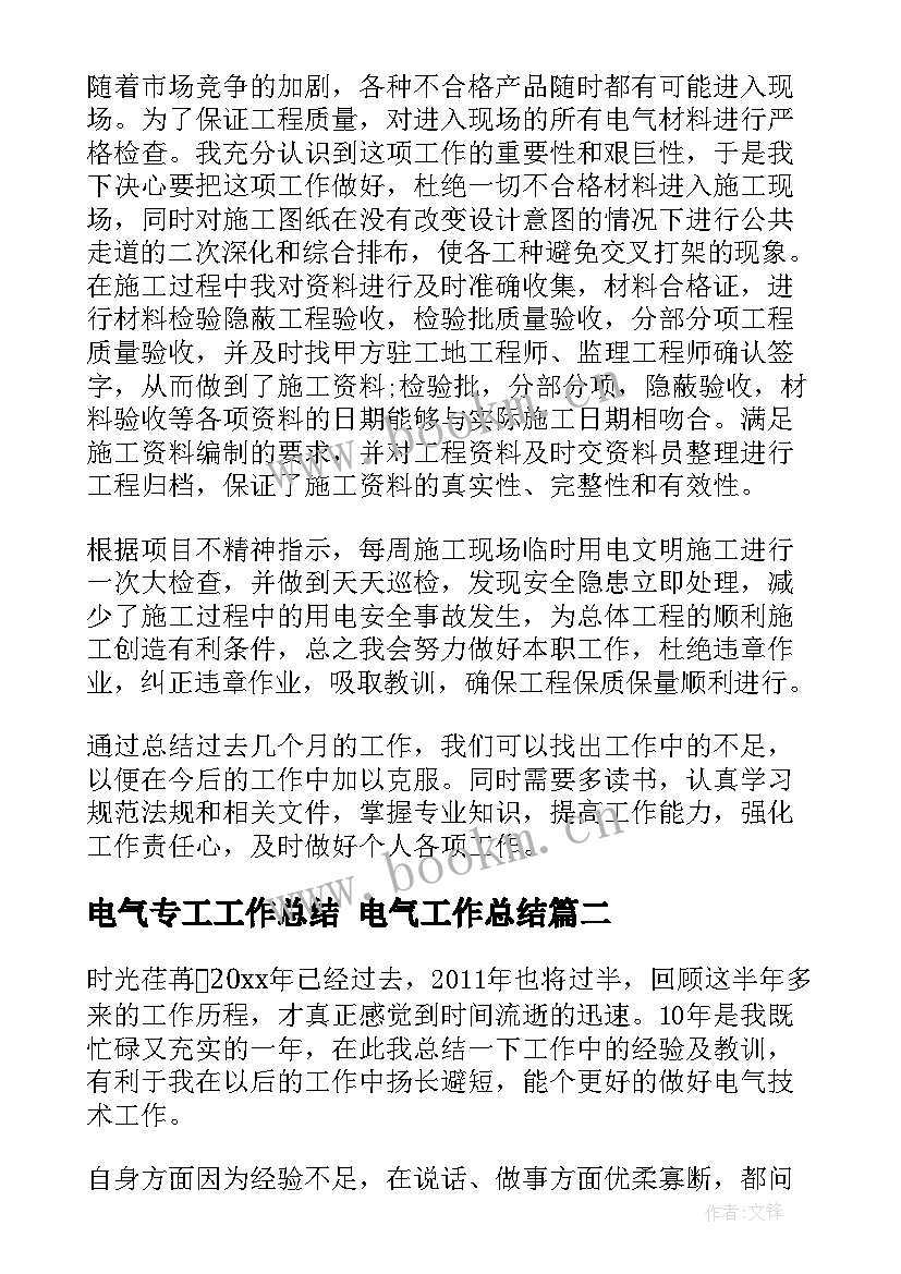 电气专工工作总结 电气工作总结(汇总7篇)