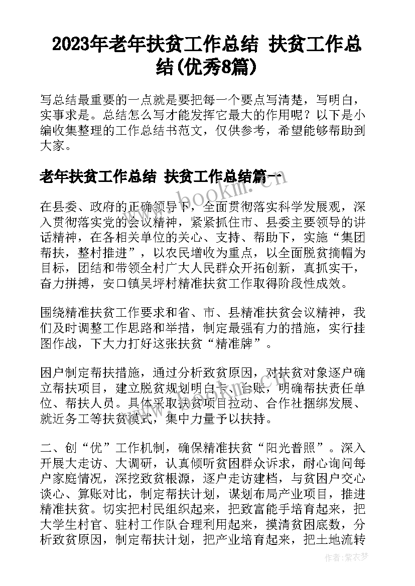 2023年老年扶贫工作总结 扶贫工作总结(优秀8篇)