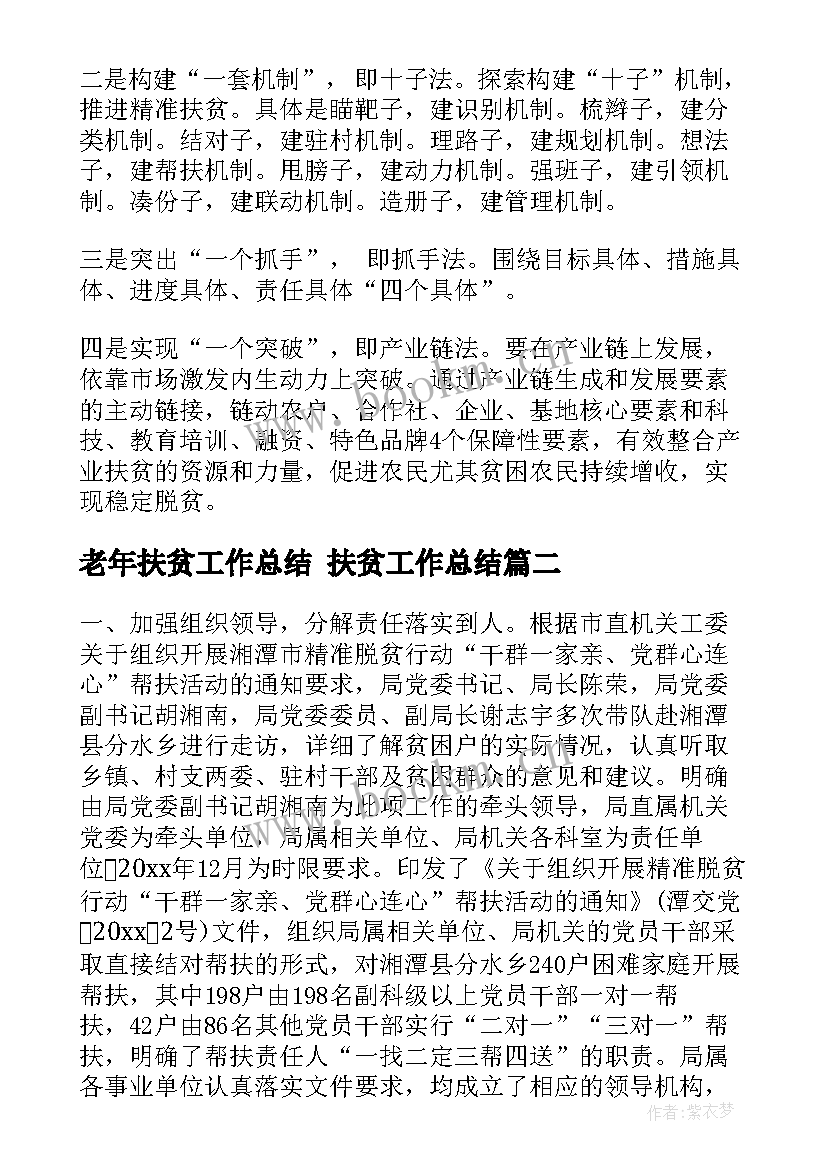 2023年老年扶贫工作总结 扶贫工作总结(优秀8篇)