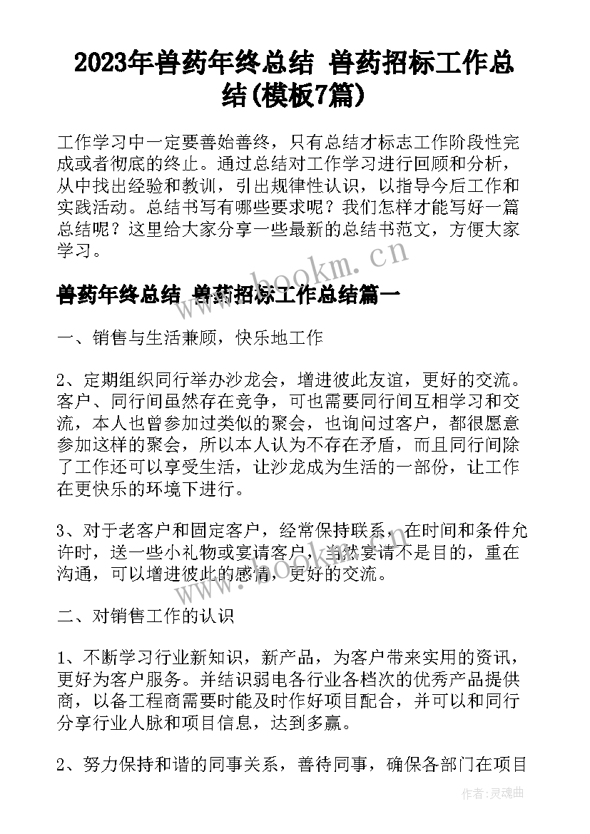 2023年兽药年终总结 兽药招标工作总结(模板7篇)