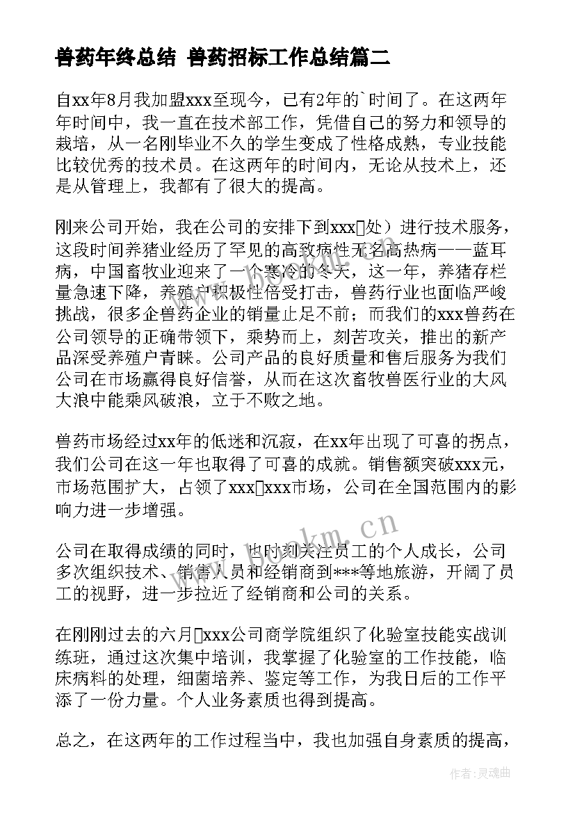 2023年兽药年终总结 兽药招标工作总结(模板7篇)