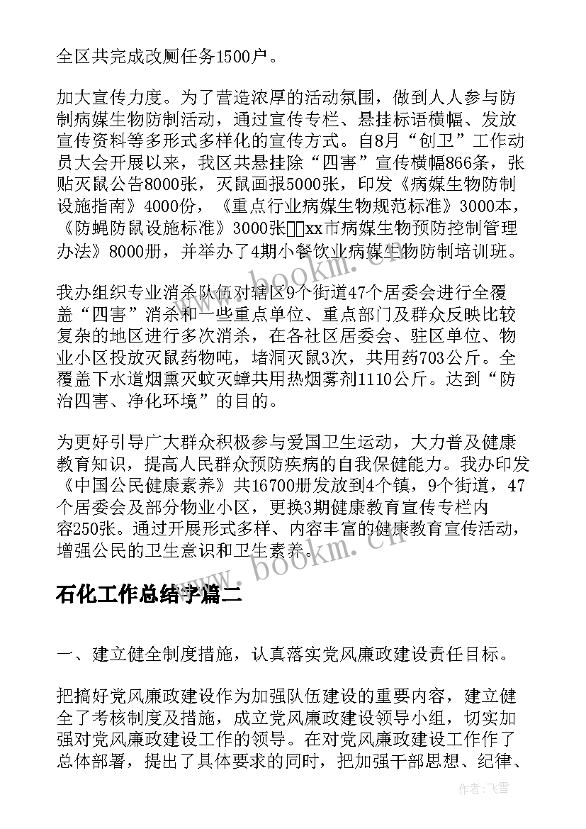 石化工作总结字(优秀9篇)