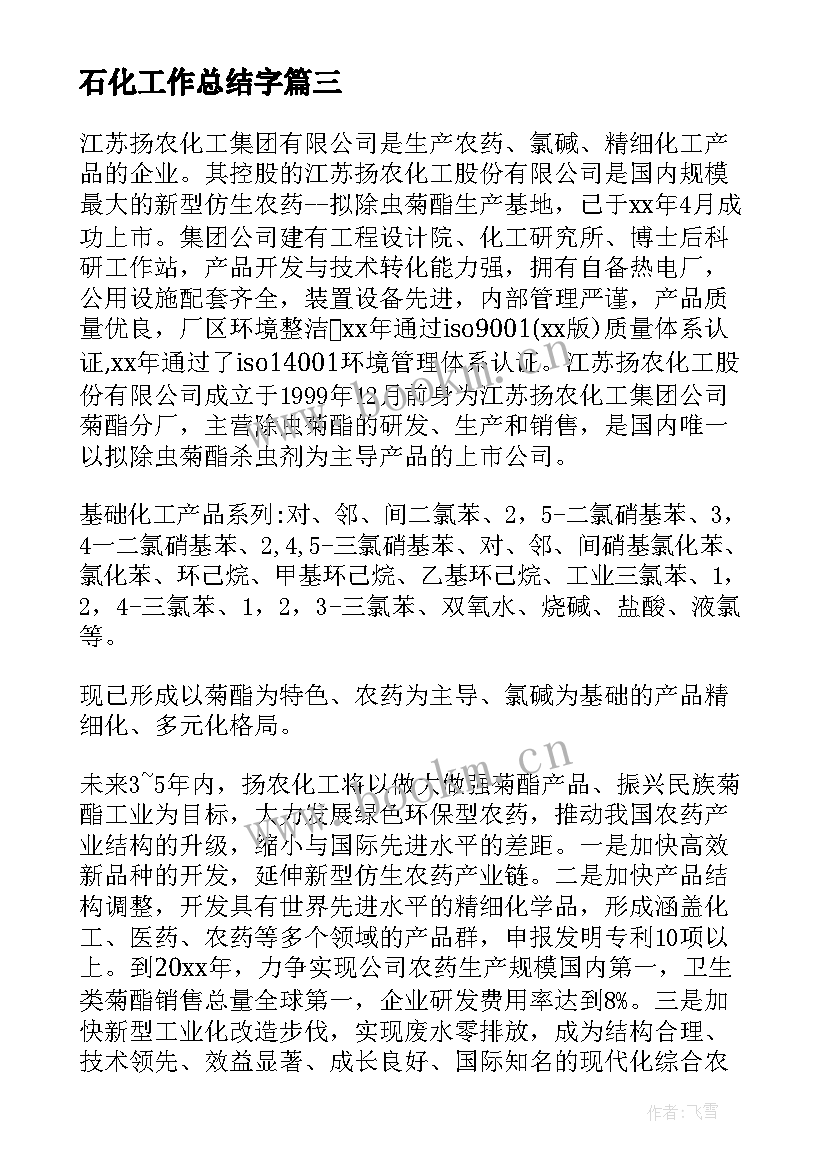 石化工作总结字(优秀9篇)