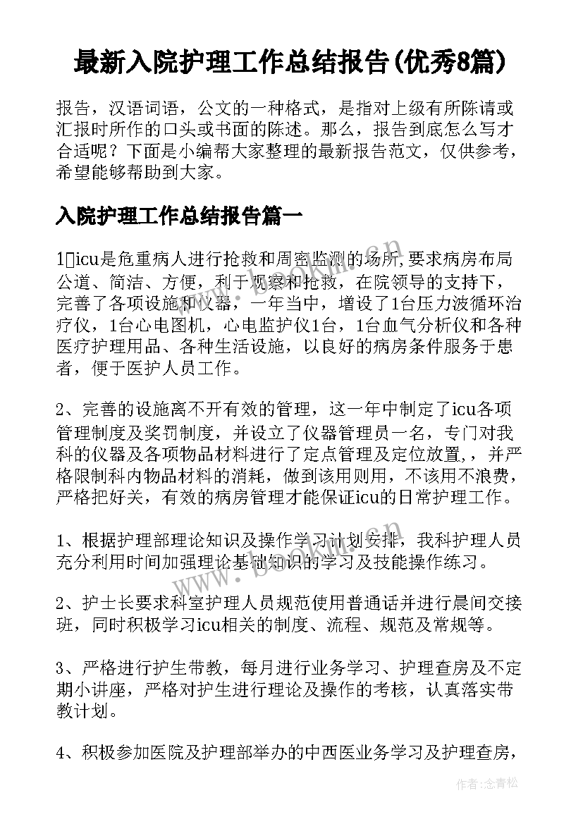 最新入院护理工作总结报告(优秀8篇)