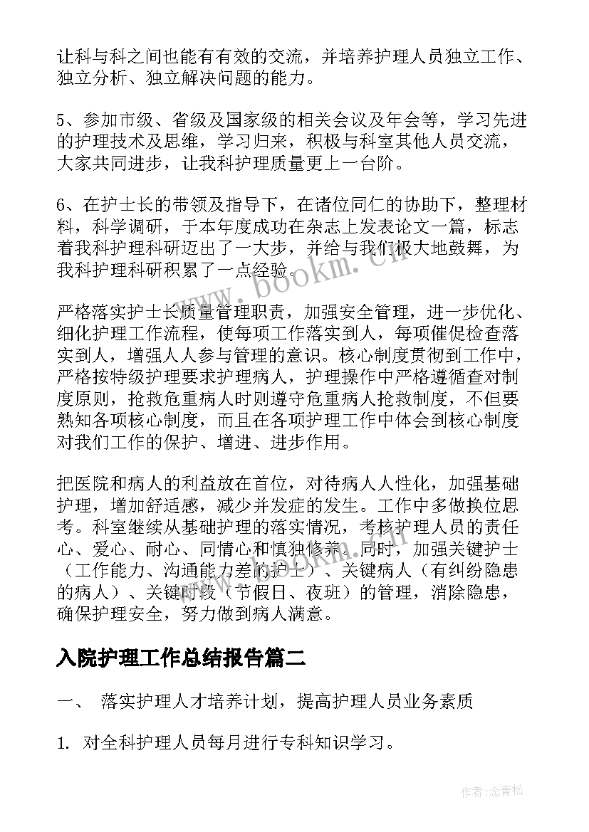 最新入院护理工作总结报告(优秀8篇)