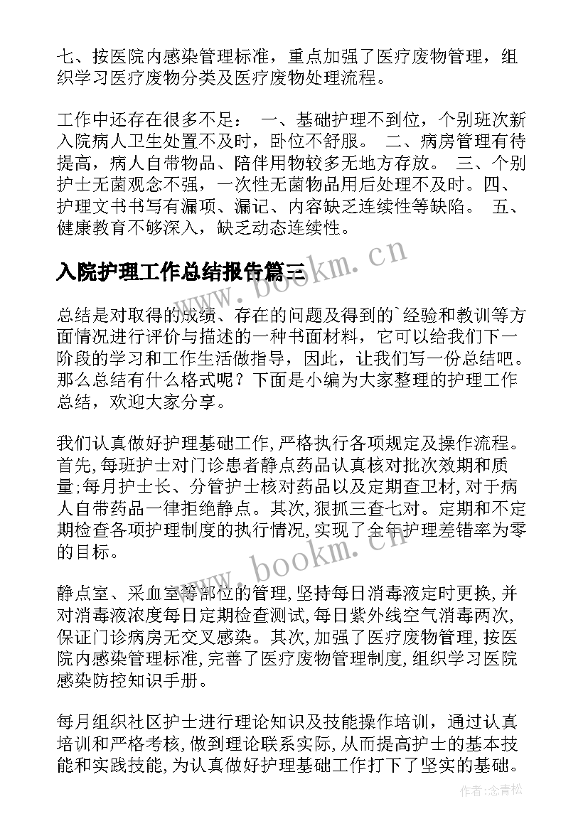 最新入院护理工作总结报告(优秀8篇)