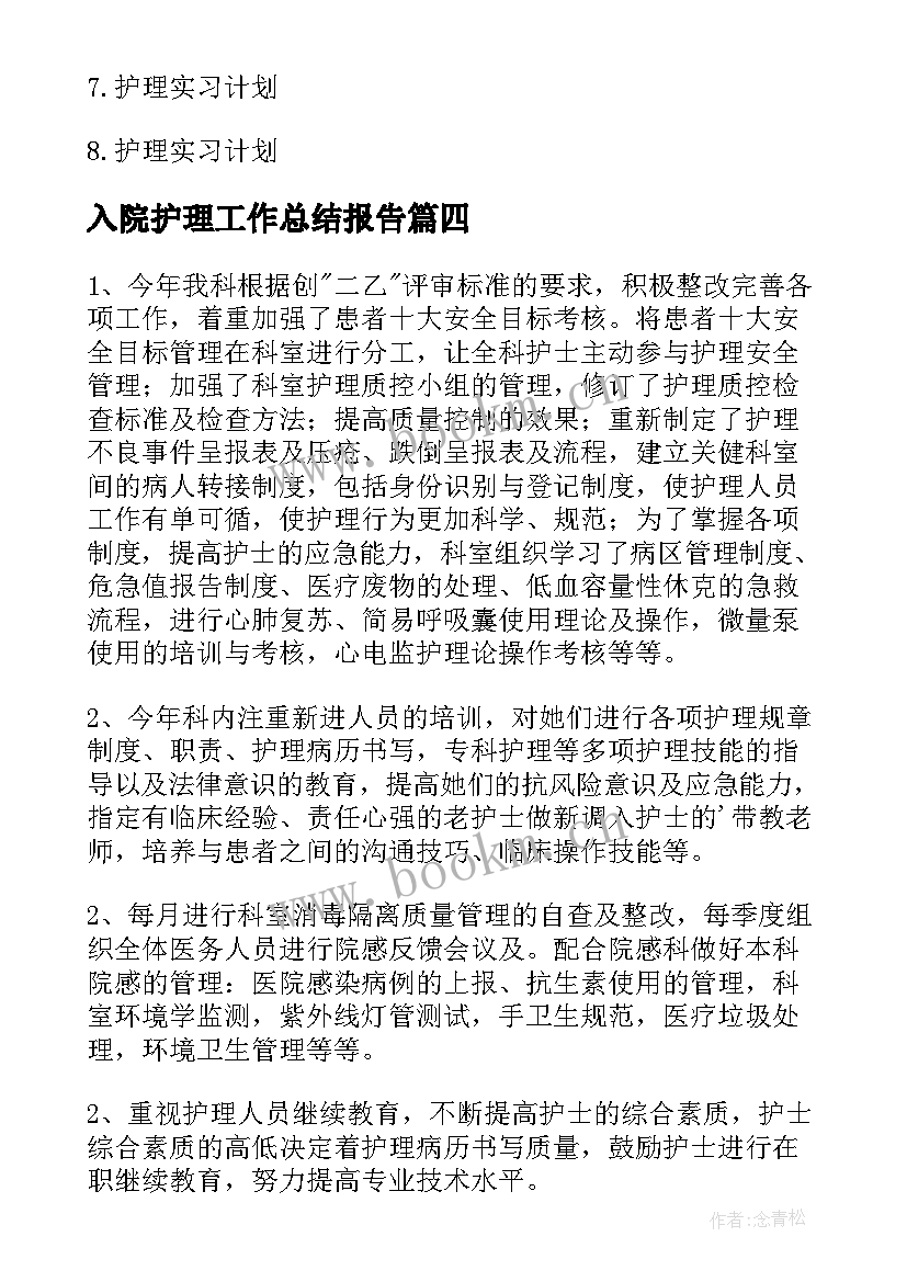 最新入院护理工作总结报告(优秀8篇)