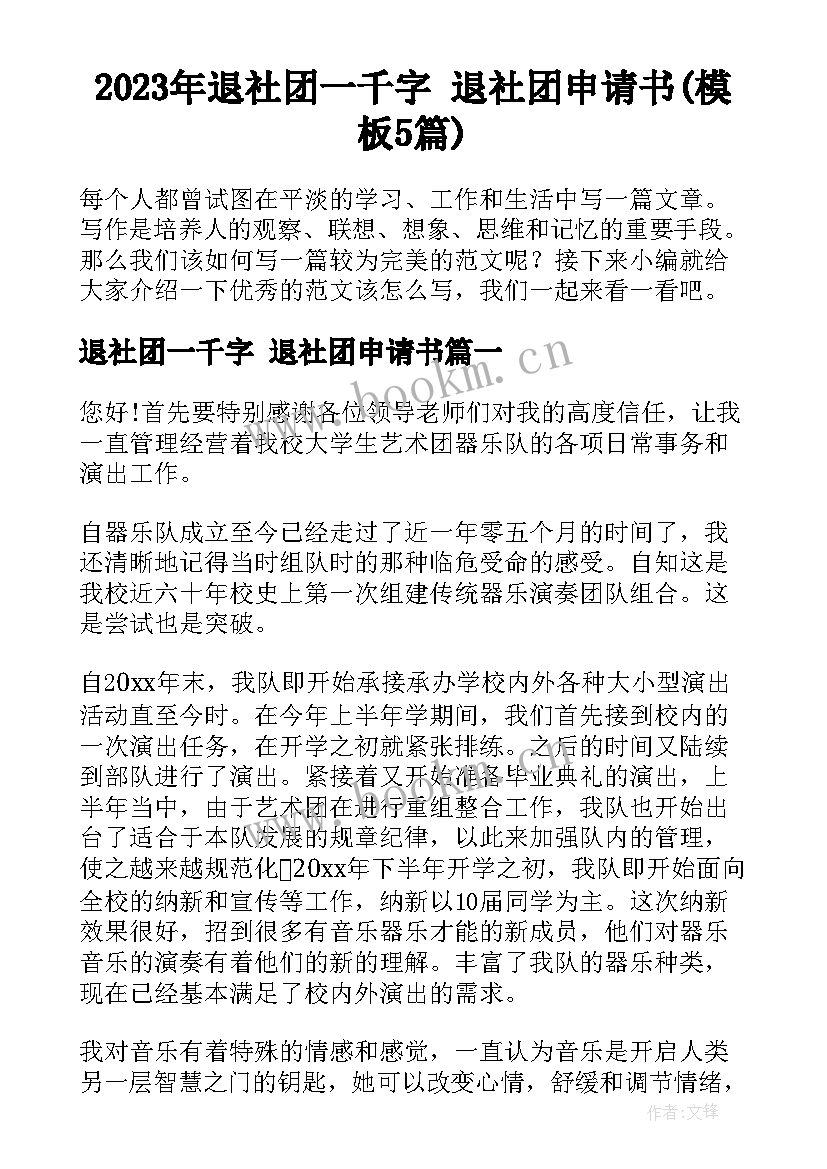 2023年退社团一千字 退社团申请书(模板5篇)