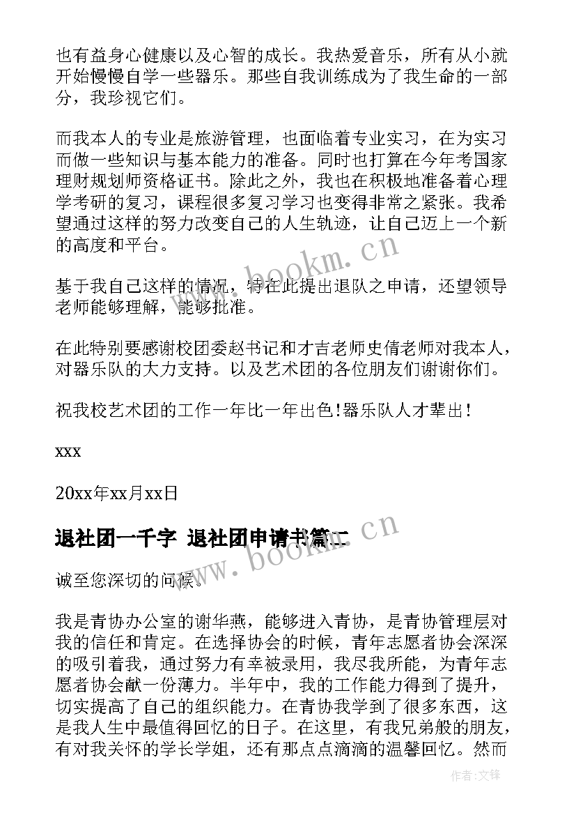 2023年退社团一千字 退社团申请书(模板5篇)