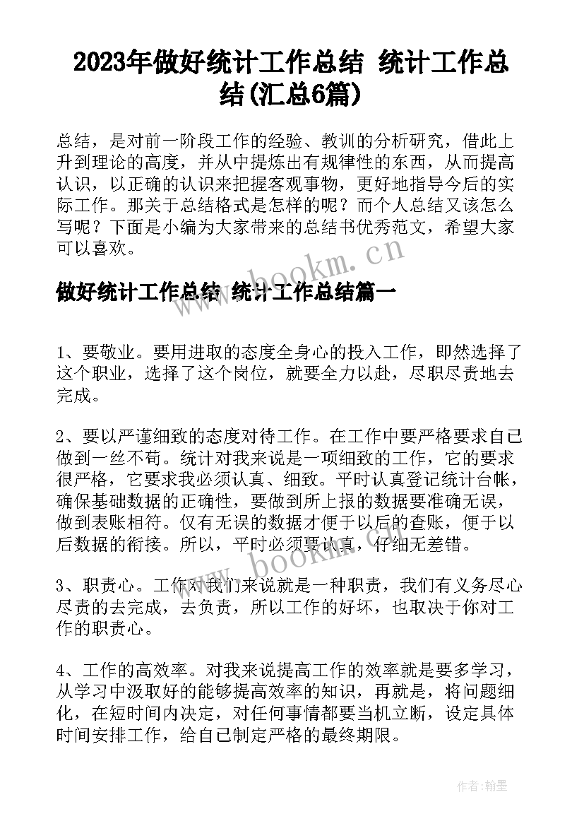 2023年做好统计工作总结 统计工作总结(汇总6篇)