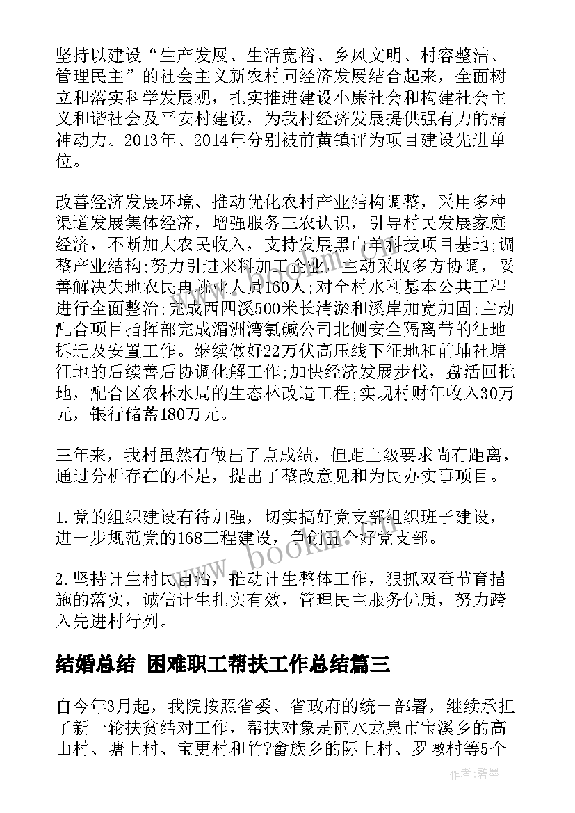 结婚总结 困难职工帮扶工作总结(优质10篇)