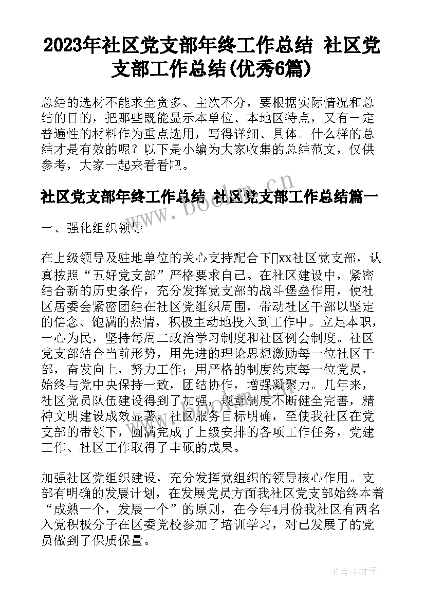 2023年社区党支部年终工作总结 社区党支部工作总结(优秀6篇)