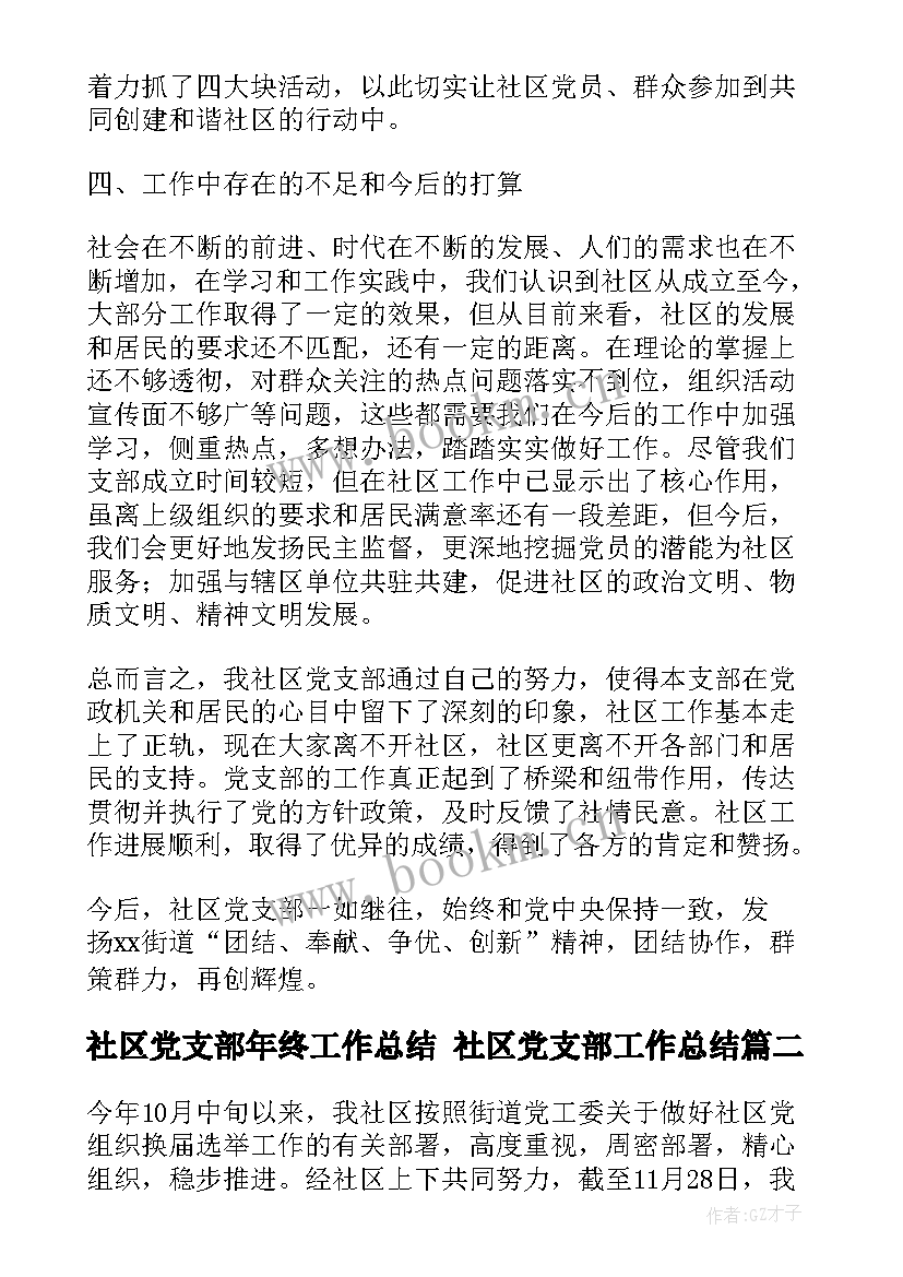 2023年社区党支部年终工作总结 社区党支部工作总结(优秀6篇)