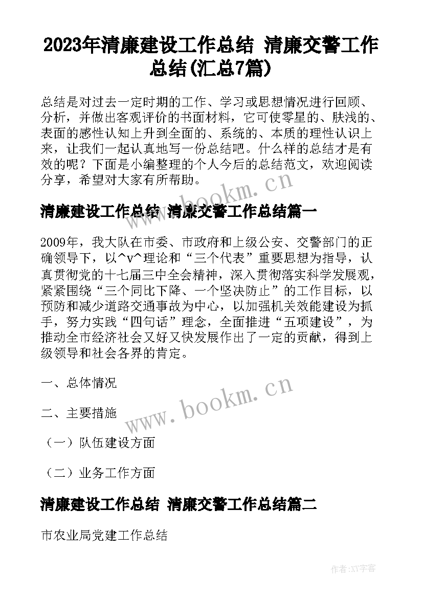 2023年清廉建设工作总结 清廉交警工作总结(汇总7篇)