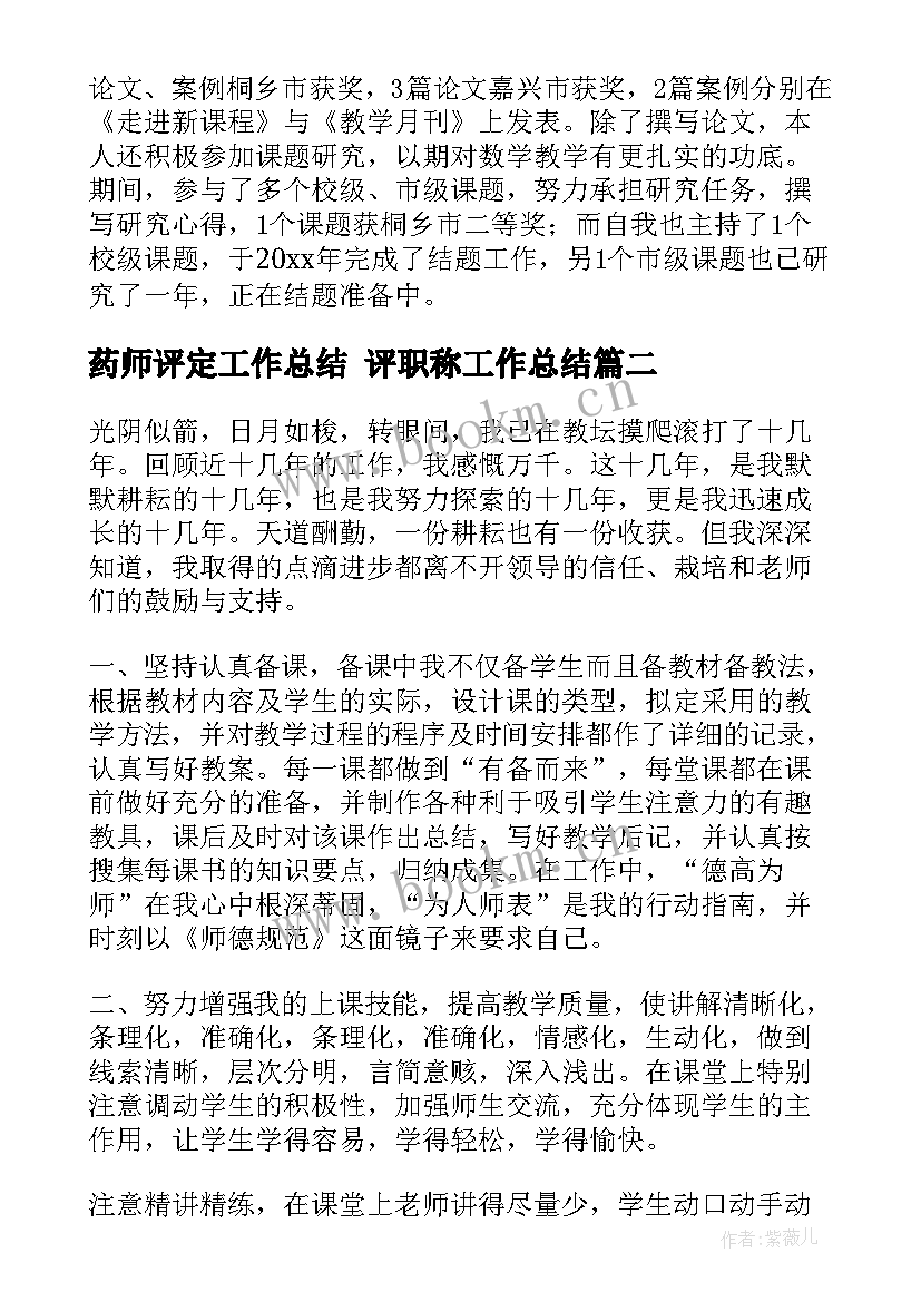 药师评定工作总结 评职称工作总结(精选7篇)