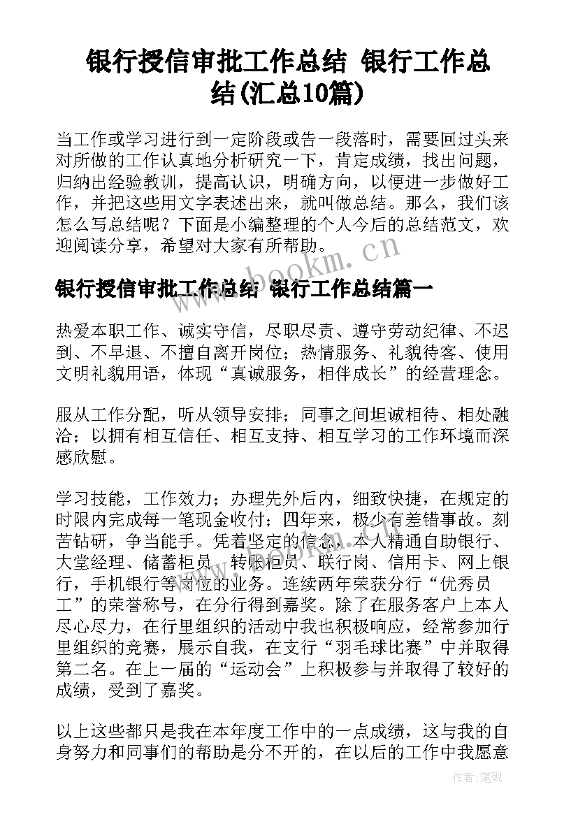 银行授信审批工作总结 银行工作总结(汇总10篇)