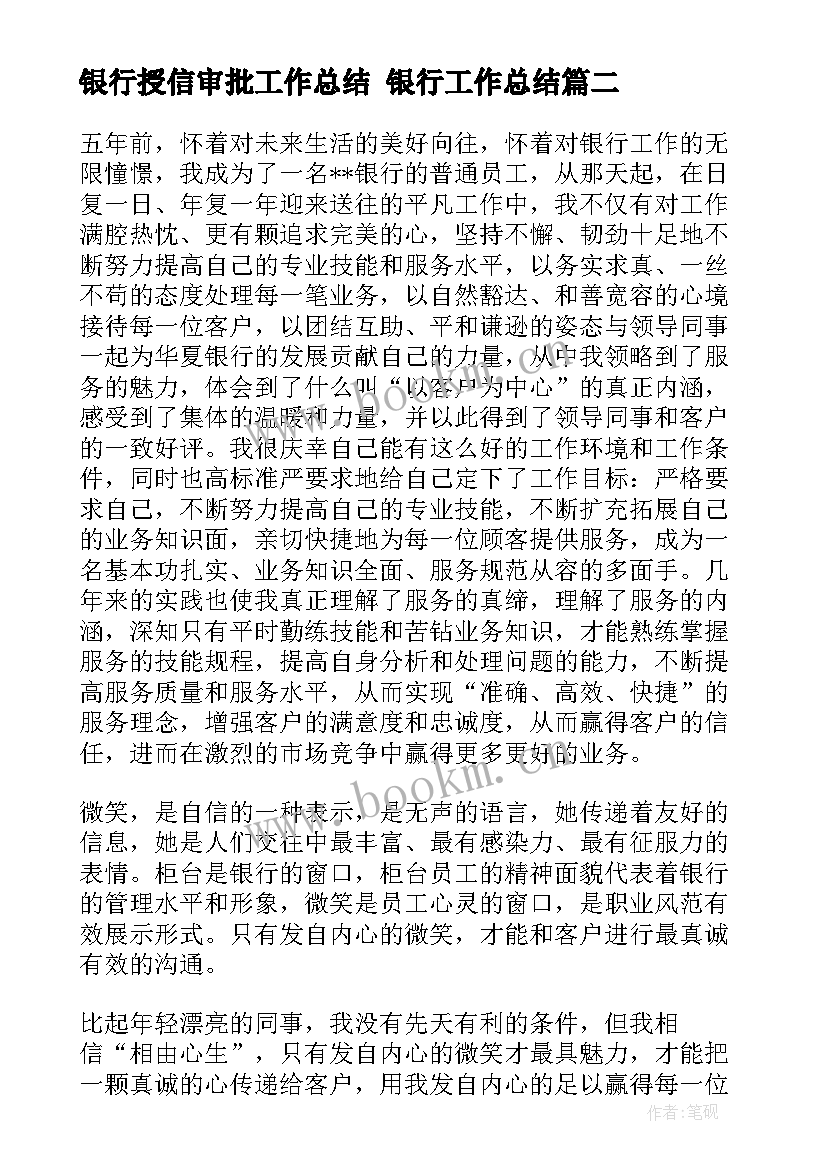 银行授信审批工作总结 银行工作总结(汇总10篇)