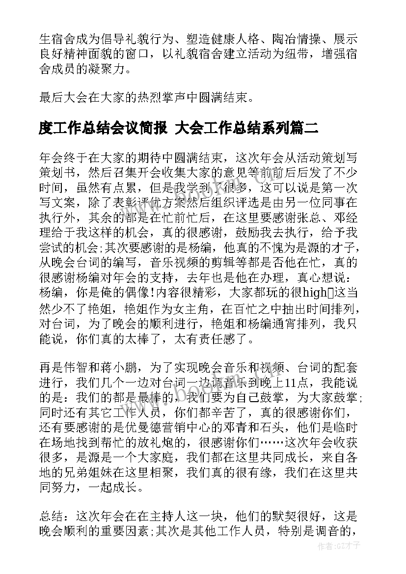 最新度工作总结会议简报 大会工作总结系列(大全5篇)