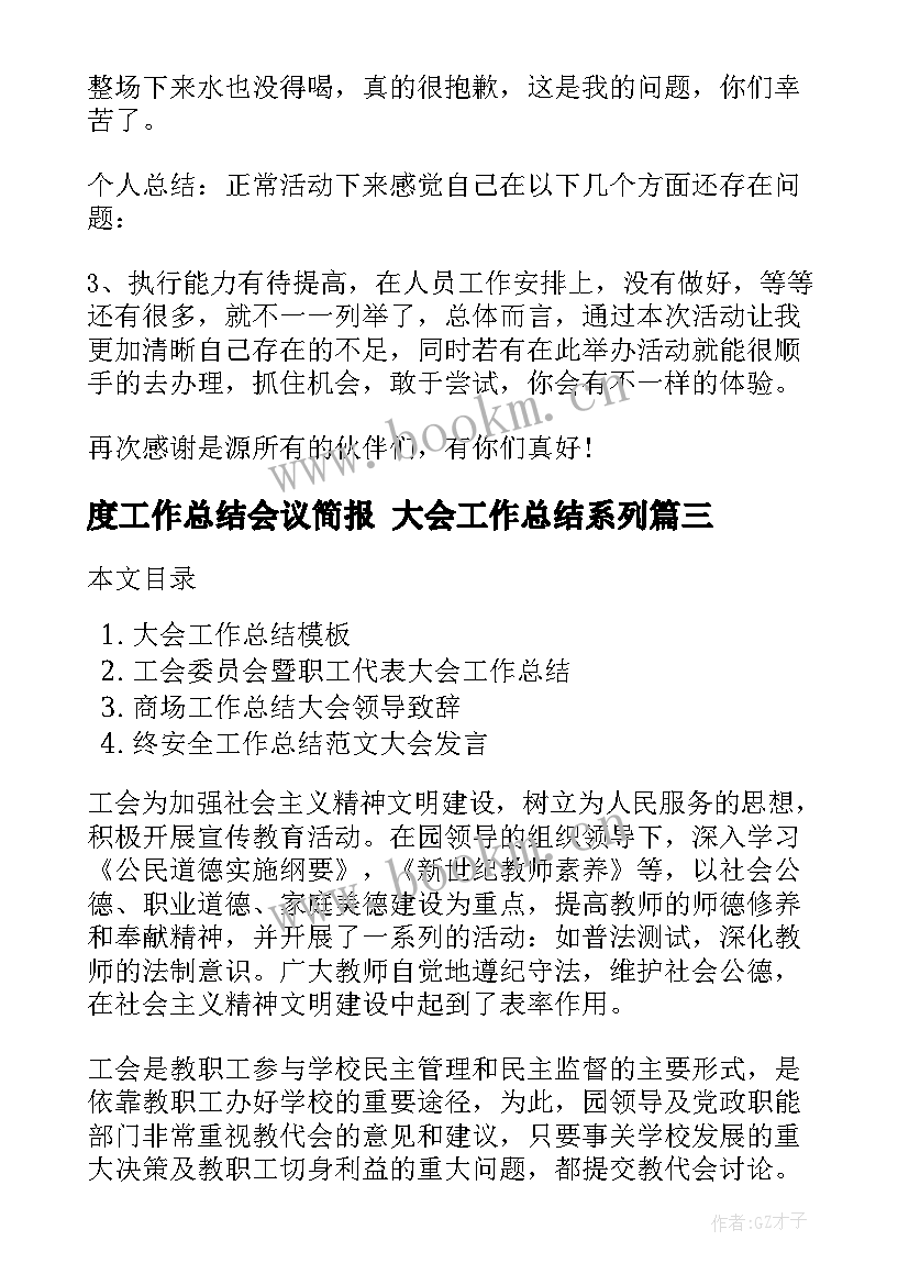 最新度工作总结会议简报 大会工作总结系列(大全5篇)