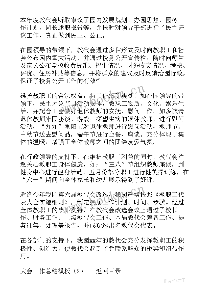 最新度工作总结会议简报 大会工作总结系列(大全5篇)