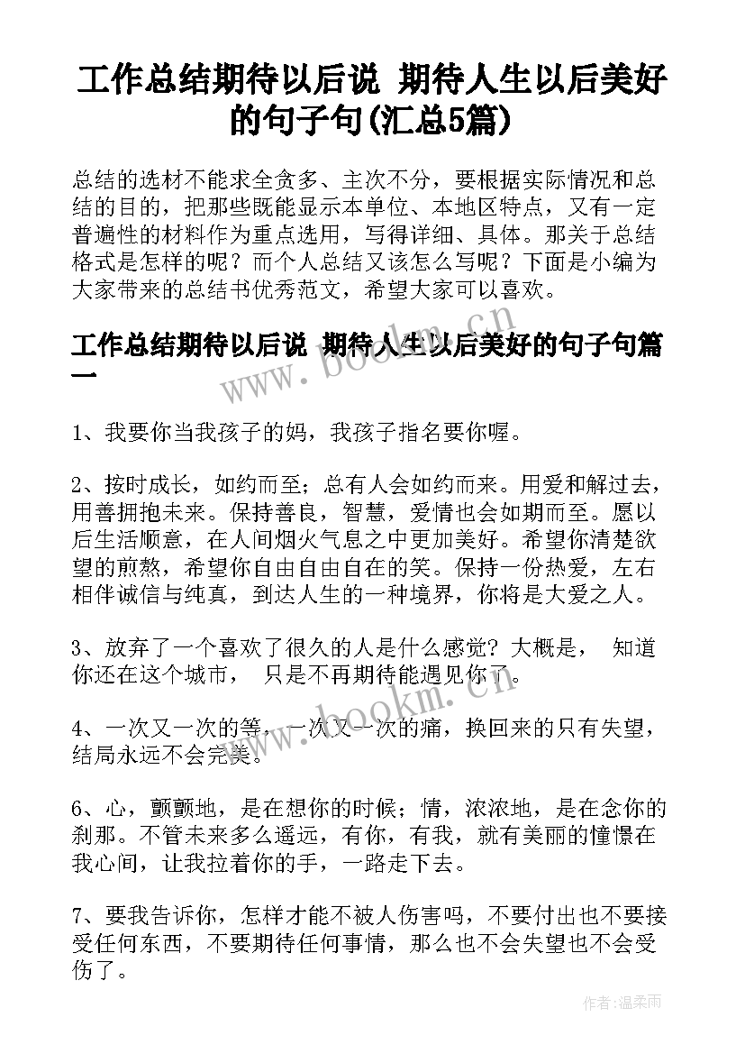 工作总结期待以后说 期待人生以后美好的句子句(汇总5篇)