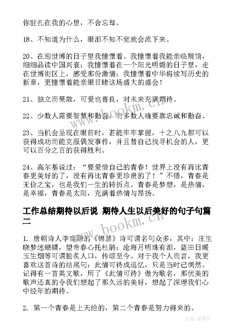 工作总结期待以后说 期待人生以后美好的句子句(汇总5篇)