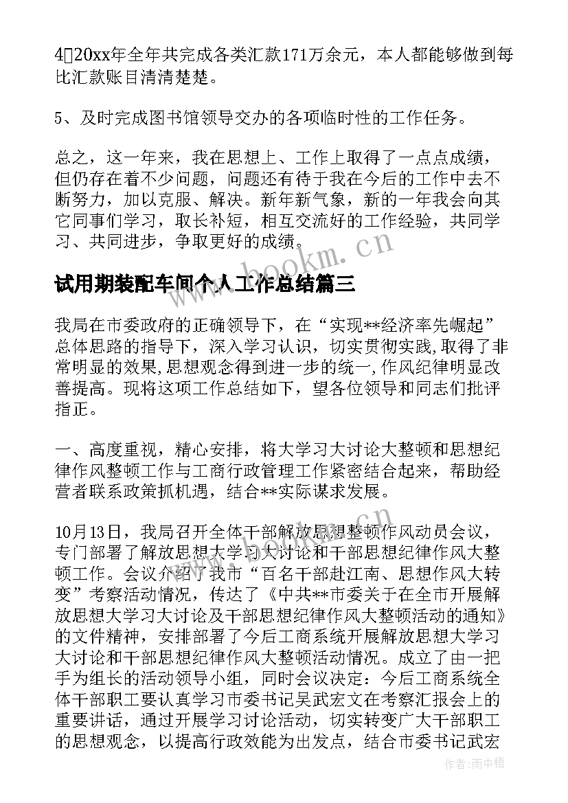 最新试用期装配车间个人工作总结(优秀6篇)