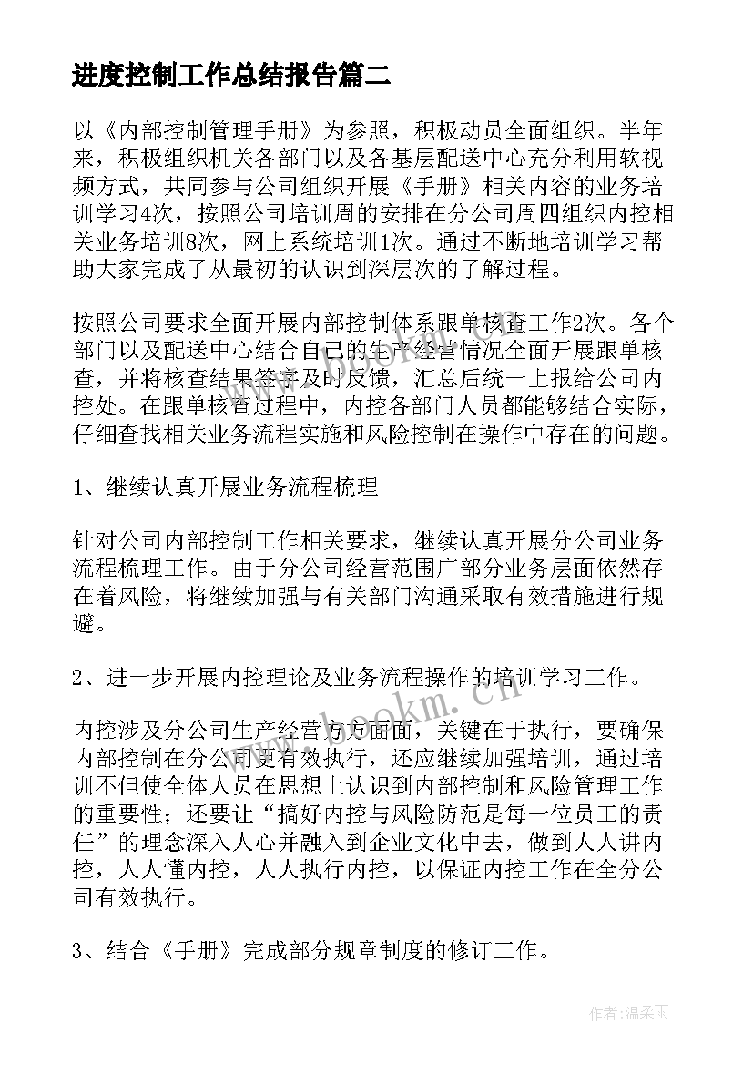 最新进度控制工作总结报告(通用7篇)