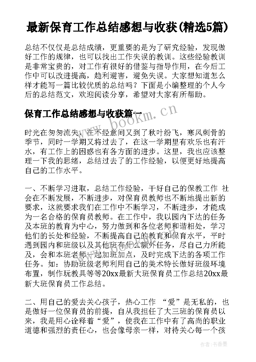 最新保育工作总结感想与收获(精选5篇)