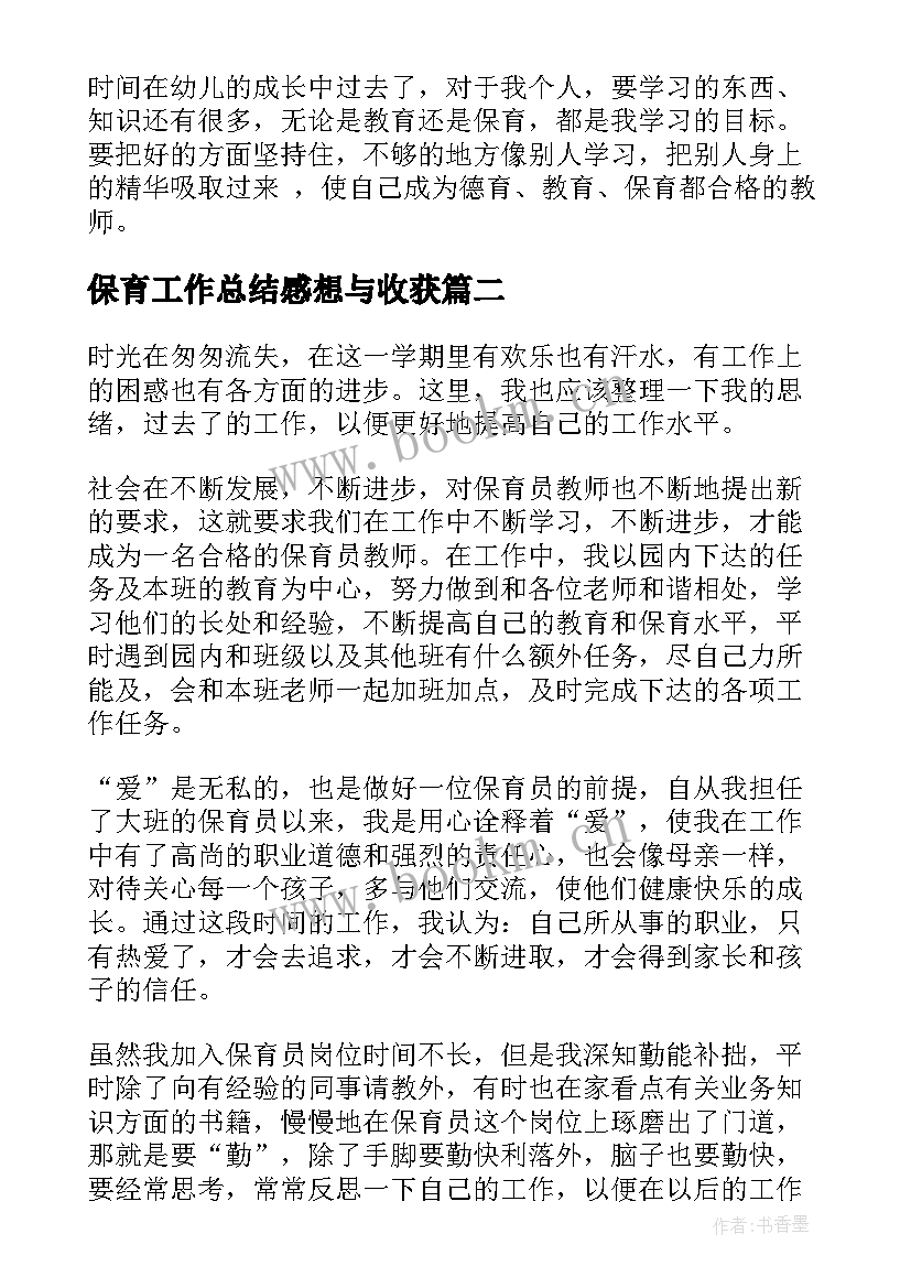 最新保育工作总结感想与收获(精选5篇)