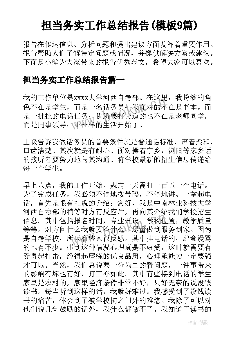 担当务实工作总结报告(模板9篇)