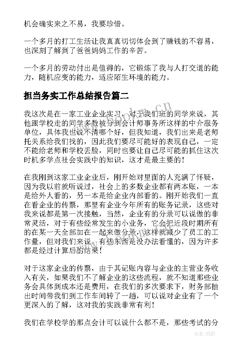 担当务实工作总结报告(模板9篇)